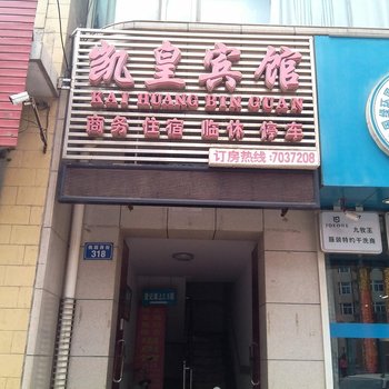 闻喜凯皇商务宾馆酒店提供图片