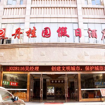 平江丹桂园假日酒店酒店提供图片