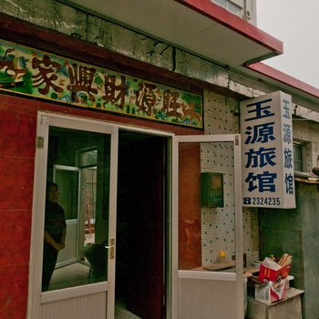 滨州玉源宾馆