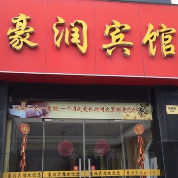 泰兴豪润宾馆酒店提供图片