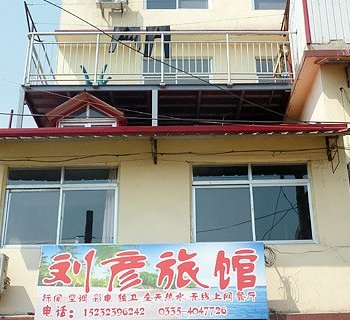 北戴河刘彦旅馆酒店提供图片