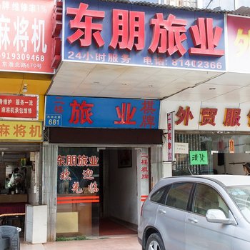 广州东朋旅业