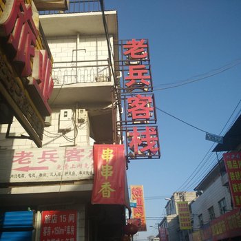 包头市老兵客栈