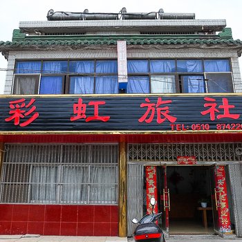 宜兴彩虹旅社酒店提供图片