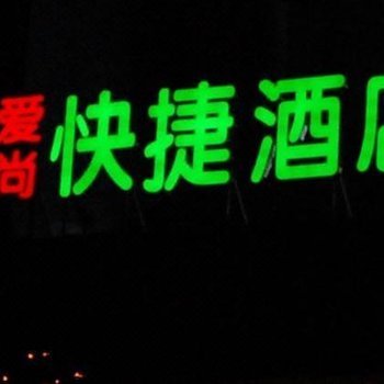 废弃西安爱尚快捷酒店