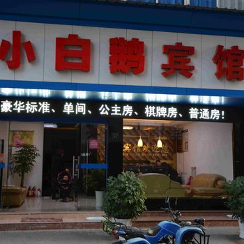 缙云小白鹅宾馆酒店提供图片