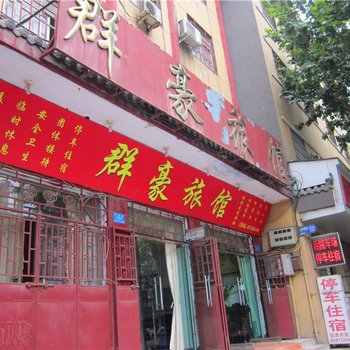 新郑群豪宾馆酒店提供图片