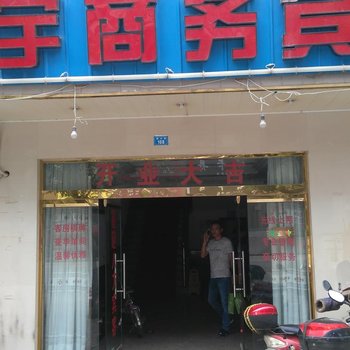 宁波家宇商务宾馆