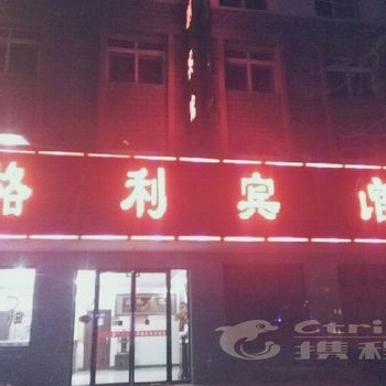 格尔木市格利宾馆酒店提供图片