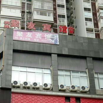 大竹聚友宾馆酒店提供图片