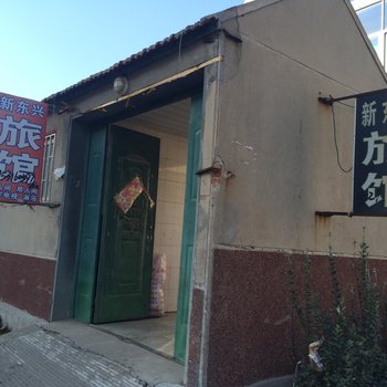 即墨新东兴旅馆