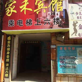 贵溪家禾宾馆酒店提供图片