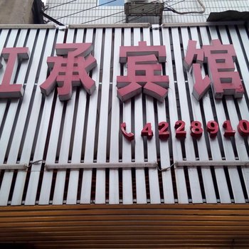 华容红承宾馆酒店提供图片