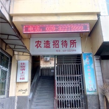 三原农造招待所酒店提供图片