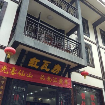 巴中光雾山红瓦房宾馆酒店提供图片