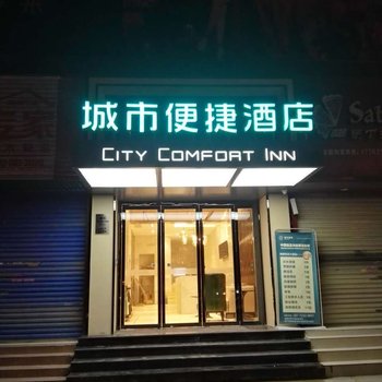 城市便捷酒店(阳新经贸大厦店)酒店提供图片