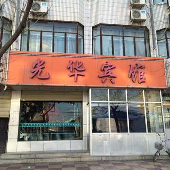 光华宾馆(武威)