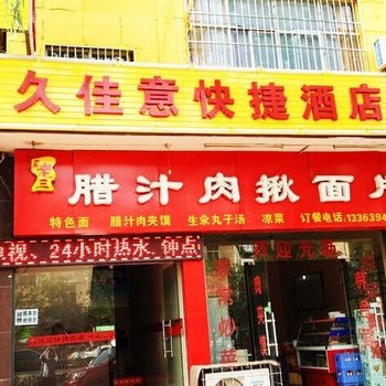 西安久佳意快捷酒店