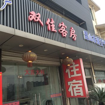 昆山双佳客房