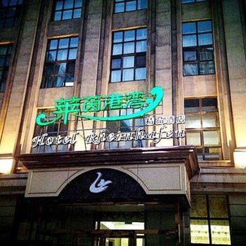 太原莱茵港湾精品酒店