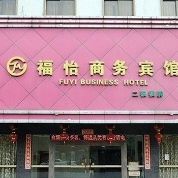 佛山福怡商务酒店酒店提供图片