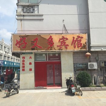 沭阳好又多宾馆酒店提供图片