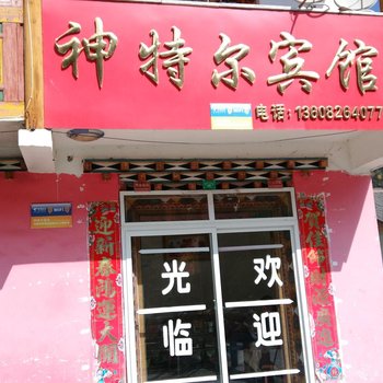 雅安宝兴县神特儿宾馆酒店提供图片