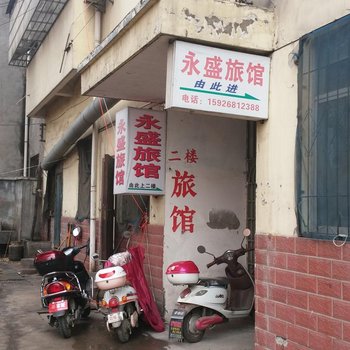 安陆永盛旅馆酒店提供图片