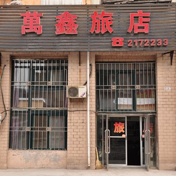 本溪万鑫旅店酒店提供图片