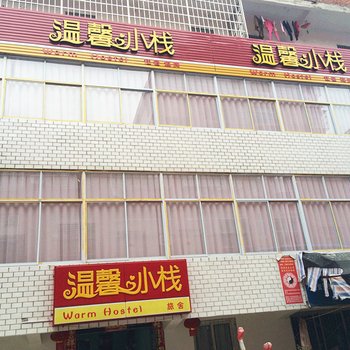 麻城温馨小栈酒店提供图片