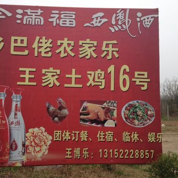 宝鸡扶风乡巴佬农家乐酒店提供图片