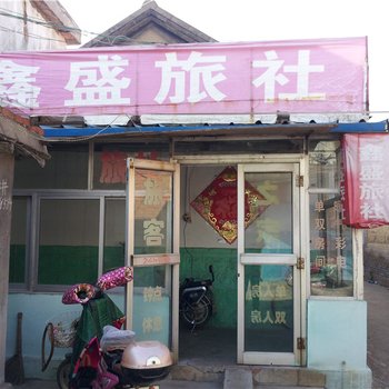 莱阳鑫盛旅社酒店提供图片