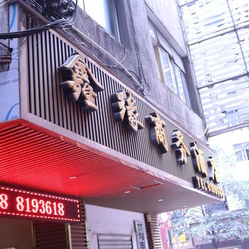 鑫缘商务宾馆(都匀大十字店)酒店提供图片