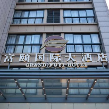 平湖富颐国际大酒店