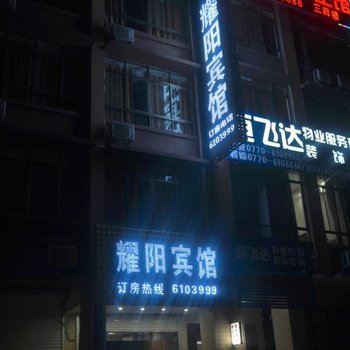 防城港耀阳宾馆酒店提供图片