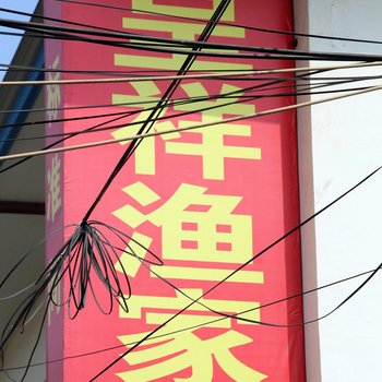 日照呈祥渔家酒店提供图片