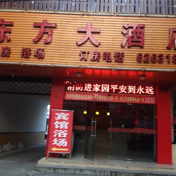 余姚东方大酒店酒店提供图片