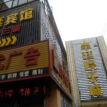 铜陵皇廷宾馆酒店提供图片