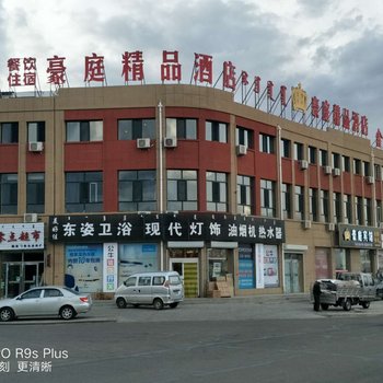 察右中旗豪庭精品酒店