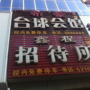 黄骅鑫程招待所