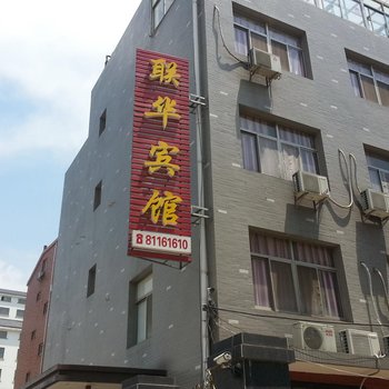 靖江联华宾馆酒店提供图片