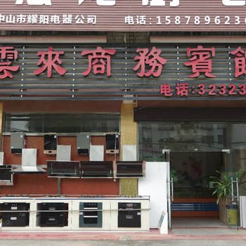 钦州云来商务宾馆酒店提供图片