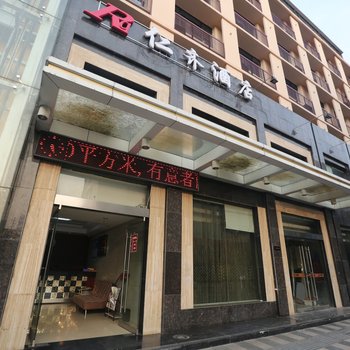 南昌仁齐酒店