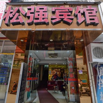 丽水松强宾馆酒店提供图片