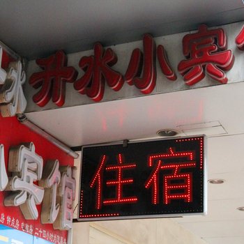 南昌升水小宾馆