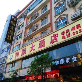泰和和顺大酒店