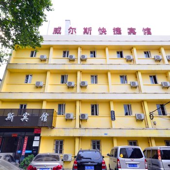 威尔斯快捷连锁酒店(武汉十里铺店)