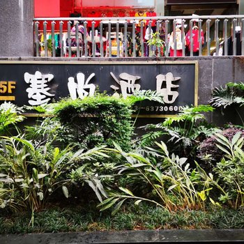 重庆舍舍城市酒店