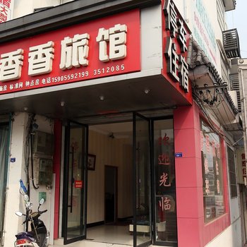黄山徽州香香宾馆酒店提供图片
