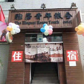 昆明雅居青年雅舍